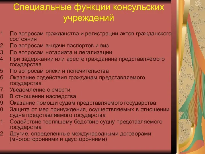 Специальные функции консульских учреждений По вопросам гражданства и регистрации актов гражданского