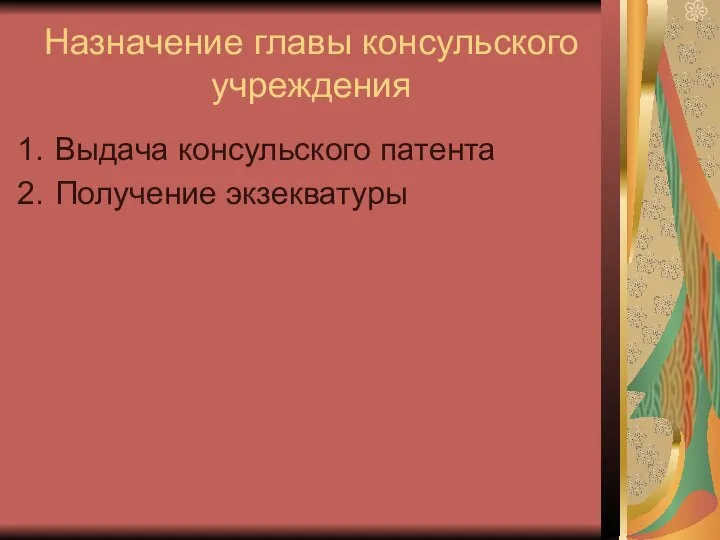 Назначение главы консульского учреждения Выдача консульского патента Получение экзекватуры