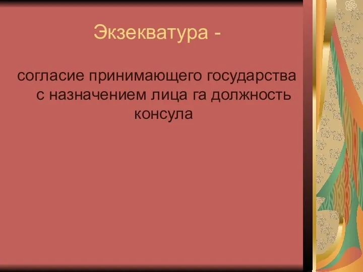 Экзекватура - согласие принимающего государства с назначением лица га должность консула