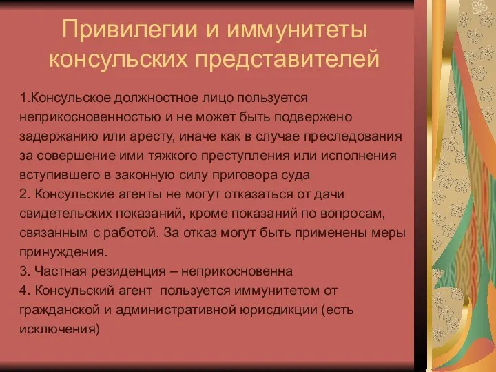 Привилегии и иммунитеты консульских представителей 1.Консульское должностное лицо пользуется неприкосновенностью и