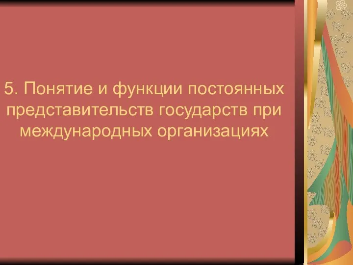 5. Понятие и функции постоянных представительств государств при международных организациях