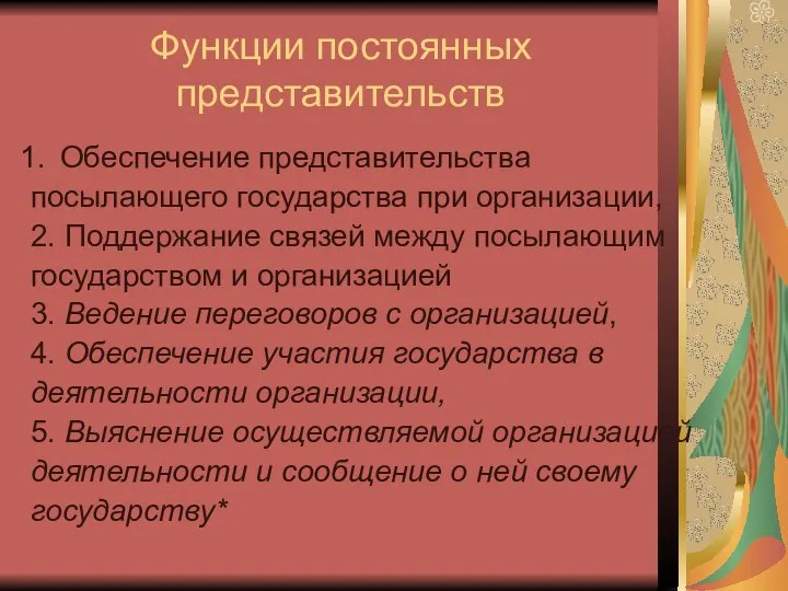 Функции постоянных представительств Обеспечение представительства посылающего государства при организации, 2. Поддержание