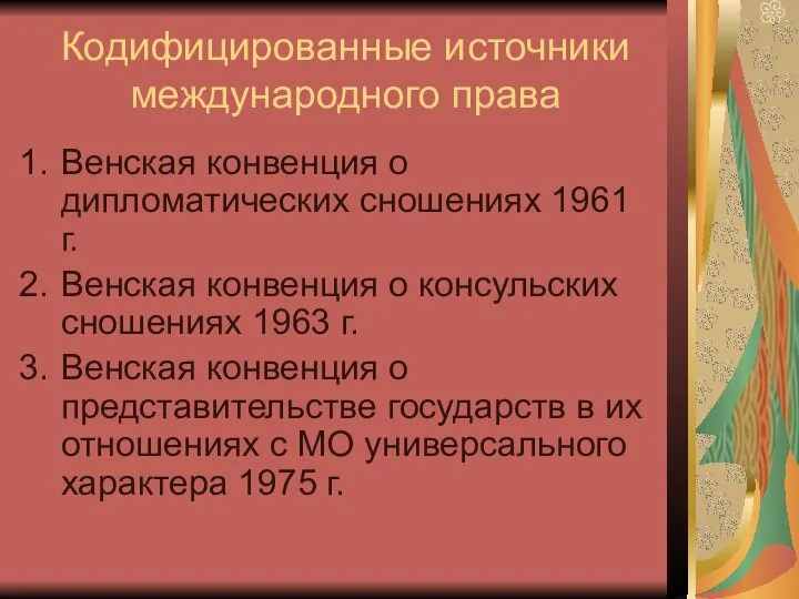 Кодифицированные источники международного права Венская конвенция о дипломатических сношениях 1961 г.