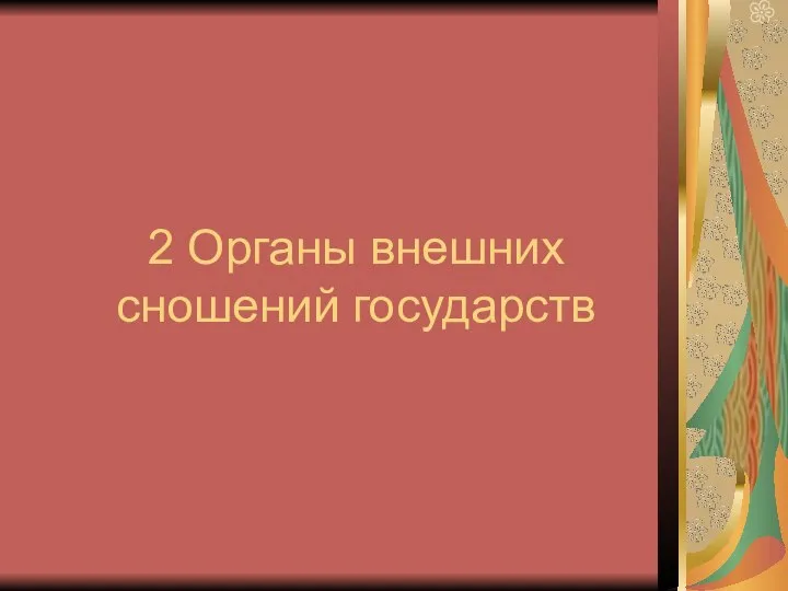 2 Органы внешних сношений государств