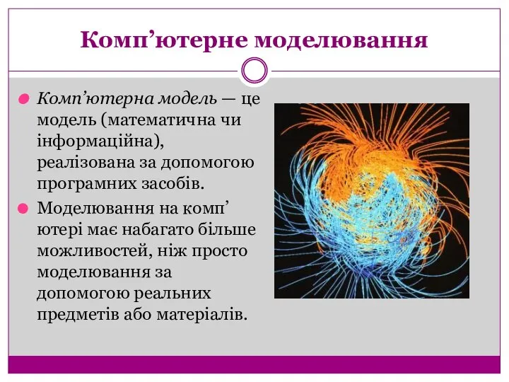 Комп’ютерне моделювання Комп’ютерна модель — це модель (математична чи інформаційна), реалізована