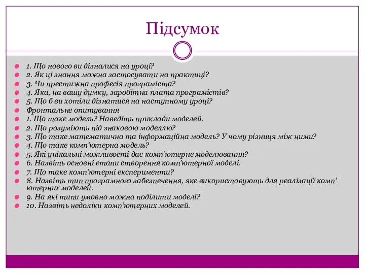 Підсумок 1. Що нового ви дізналися на уроці? 2. Як ці