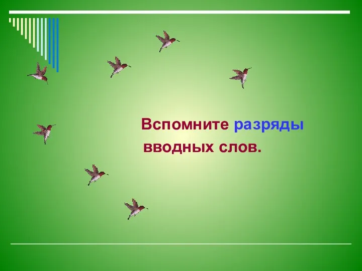 Вспомните разряды вводных слов.