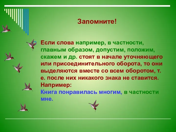 Запомните! Если слова например, в частности, главным образом, допустим, положим, скажем