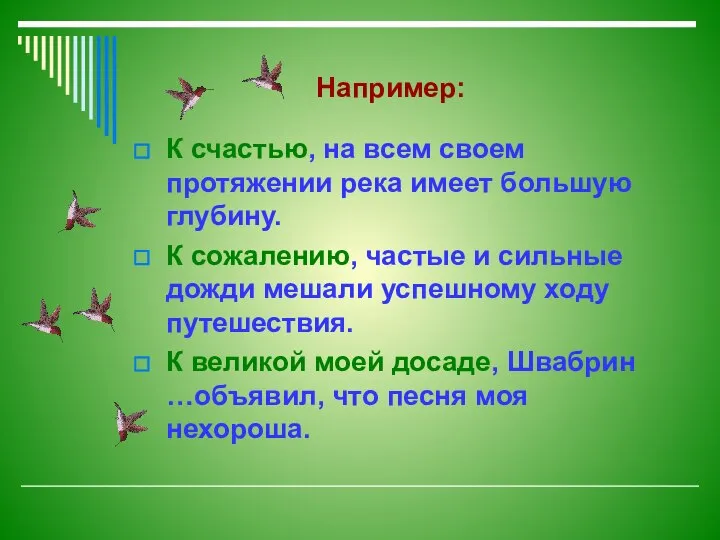 Например: К счастью, на всем своем протяжении река имеет большую глубину.