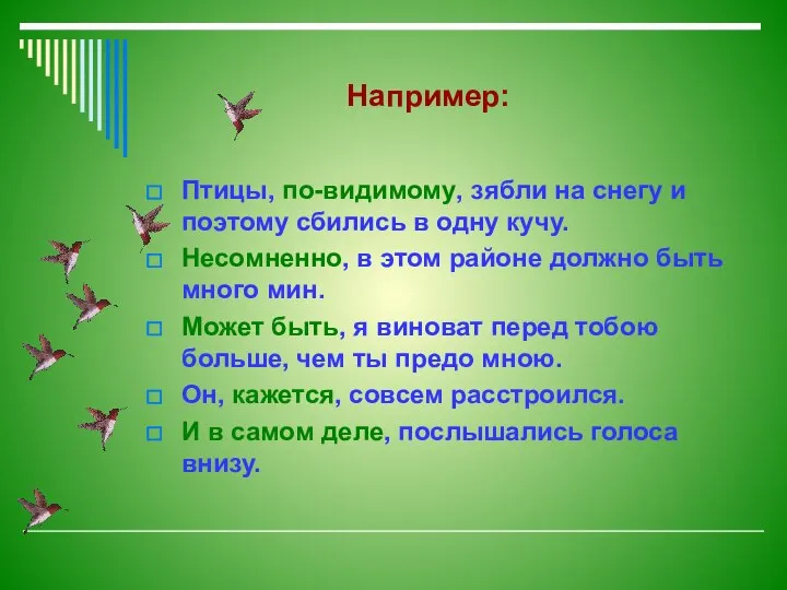 Например: Птицы, по-видимому, зябли на снегу и поэтому сбились в одну