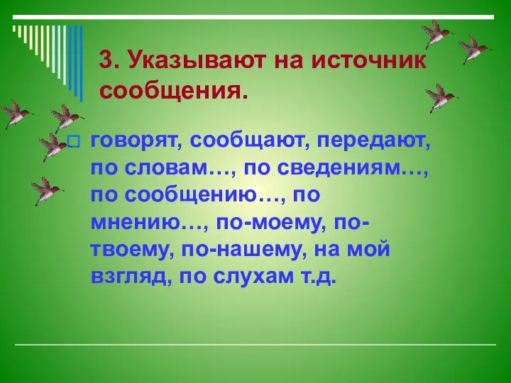 3. Указывают на источник сообщения. говорят, сообщают, передают, по словам…, по