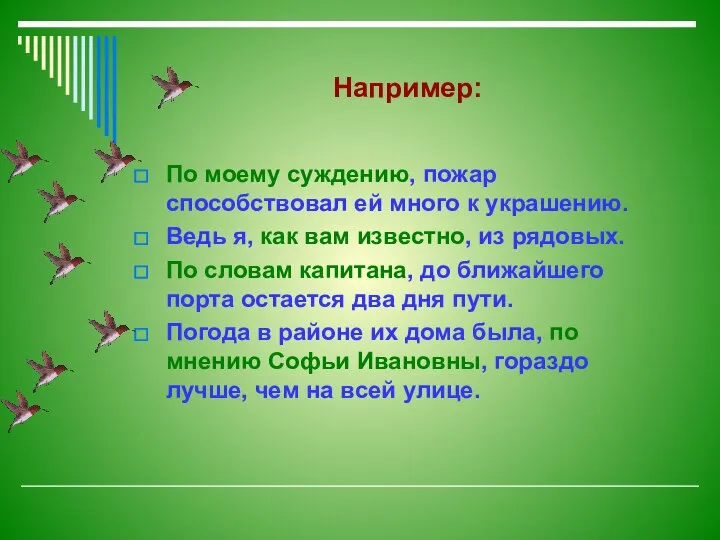 Например: По моему суждению, пожар способствовал ей много к украшению. Ведь