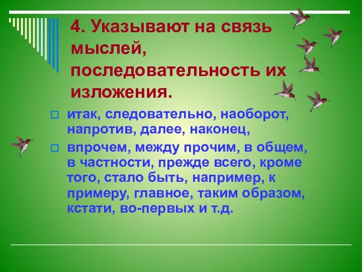 4. Указывают на связь мыслей, последовательность их изложения. итак, следовательно, наоборот,