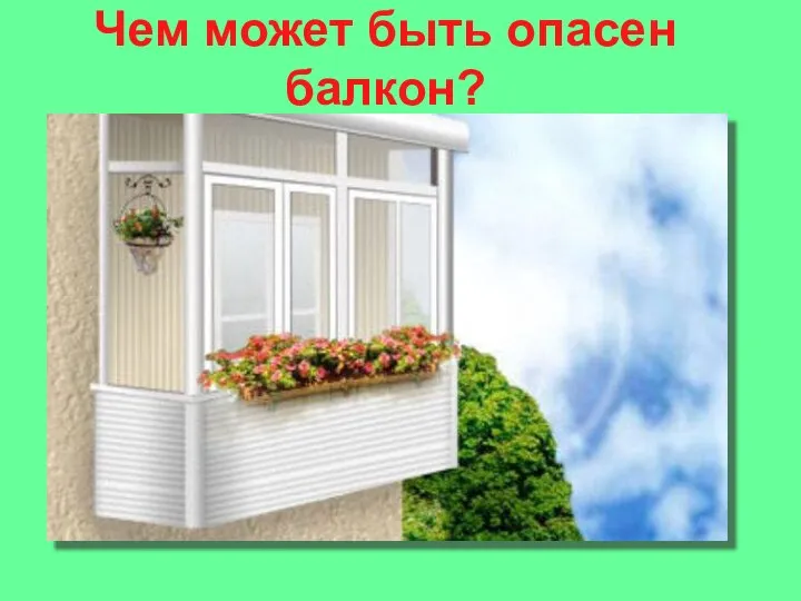 Чем может быть опасен балкон?