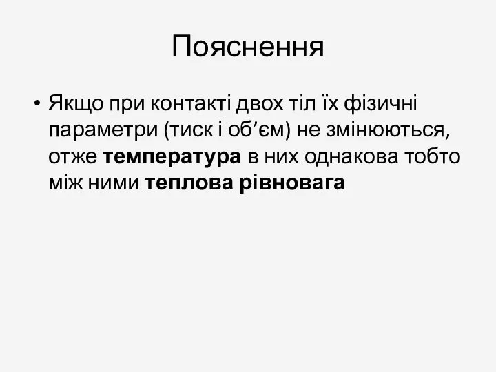 Пояснення Якщо при контакті двох тіл їх фізичні параметри (тиск і