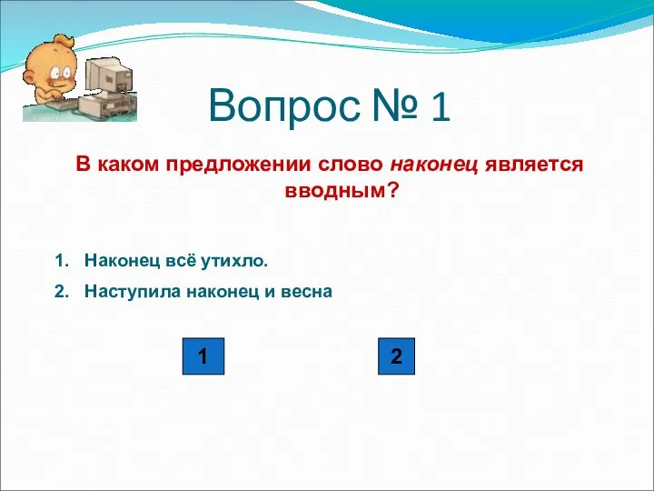 Вопрос № 1 В каком предложении слово наконец является вводным? Наконец