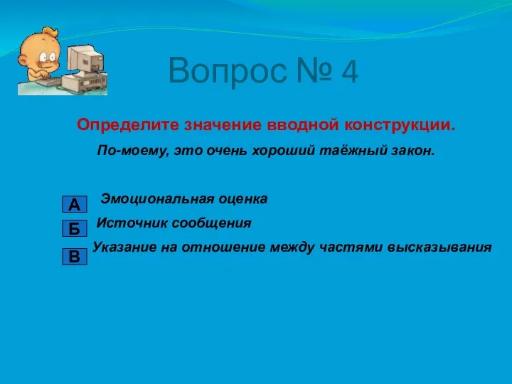 Вопрос № 4 Определите значение вводной конструкции. По-моему, это очень хороший