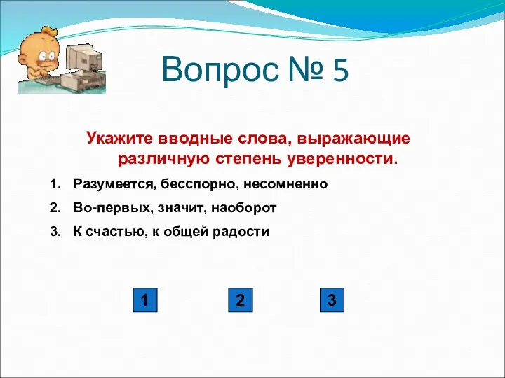 Вопрос № 5 Укажите вводные слова, выражающие различную степень уверенности. Разумеется,