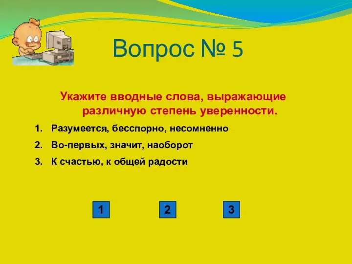 Вопрос № 5 Укажите вводные слова, выражающие различную степень уверенности. Разумеется,