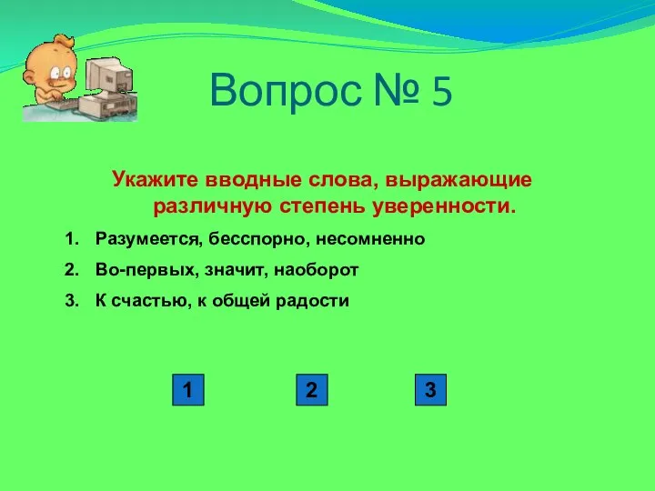 Вопрос № 5 Укажите вводные слова, выражающие различную степень уверенности. Разумеется,