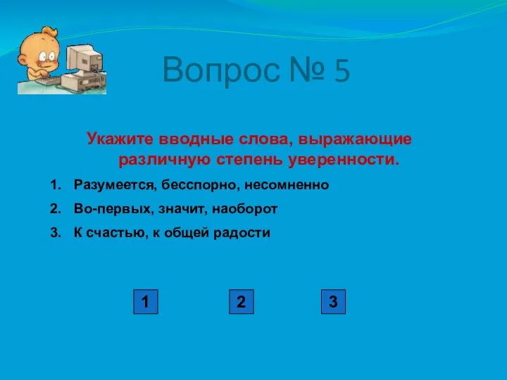 Вопрос № 5 Укажите вводные слова, выражающие различную степень уверенности. Разумеется,