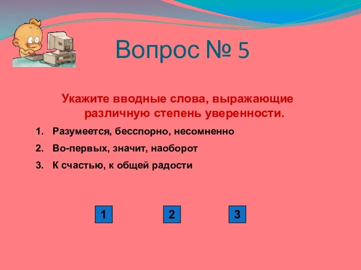 Вопрос № 5 Укажите вводные слова, выражающие различную степень уверенности. Разумеется,