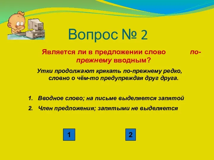 Вопрос № 2 Является ли в предложении слово по-прежнему вводным? Утки