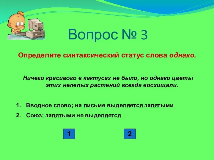 Вопрос № 3 Определите синтаксический статус слова однако. Ничего красивого в