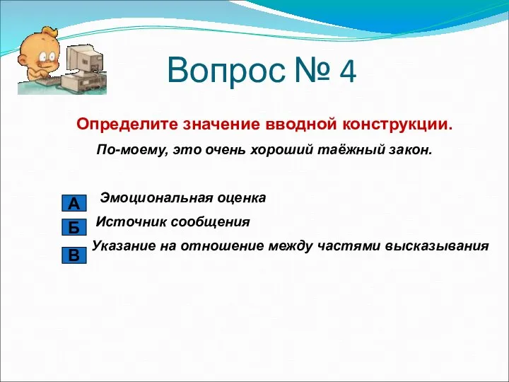 Вопрос № 4 Определите значение вводной конструкции. По-моему, это очень хороший