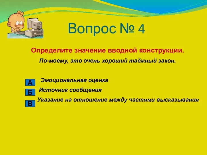 Вопрос № 4 Определите значение вводной конструкции. По-моему, это очень хороший