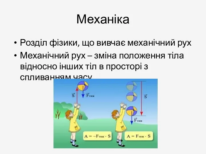 Механіка Розділ фізики, що вивчає механічний рух Механічний рух – зміна