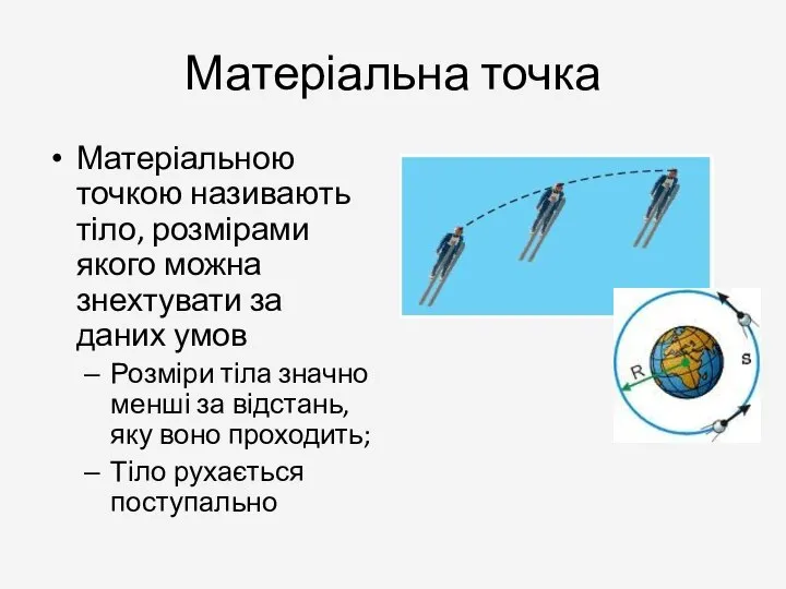 Матеріальна точка Матеріальною точкою називають тіло, розмірами якого можна знехтувати за