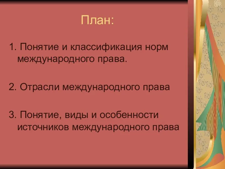 План: 1. Понятие и классификация норм международного права. 2. Отрасли международного