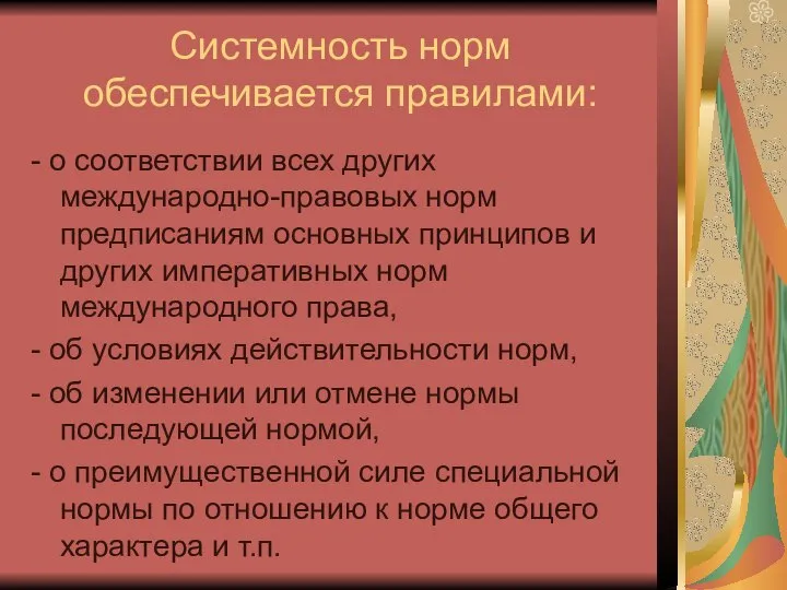 Системность норм обеспечивается правилами: - о соответствии всех других международно-правовых норм