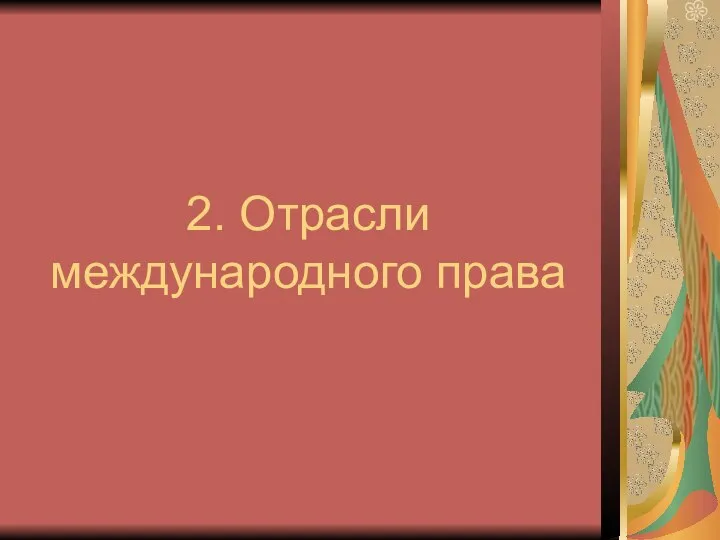 2. Отрасли международного права