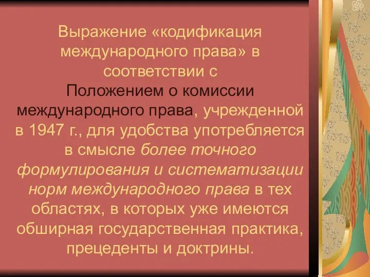 Выражение «кодификация международного права» в соответствии с Положением о комиссии международного