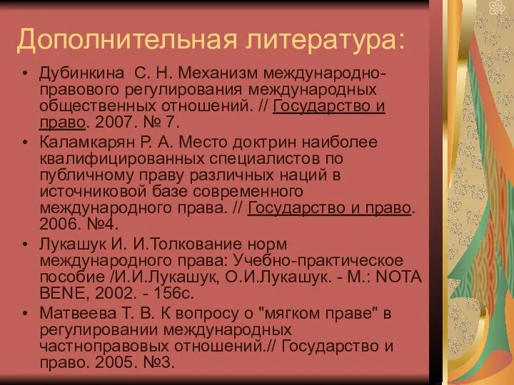 Дополнительная литература: Дубинкина С. Н. Механизм международно-правового регулирования международных общественных отношений.