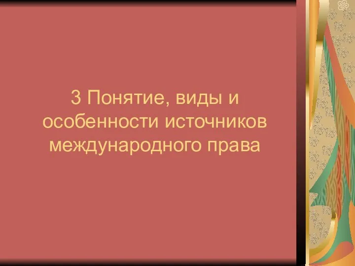 3 Понятие, виды и особенности источников международного права