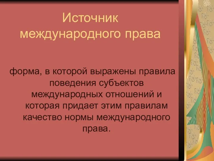 Источник международного права форма, в которой выражены правила поведения субъектов международных