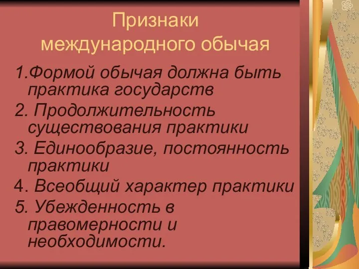 Признаки международного обычая 1.Формой обычая должна быть практика государств 2. Продолжительность