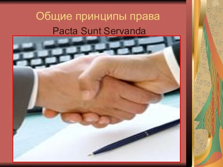 Общие принципы права Pacta Sunt Servanda