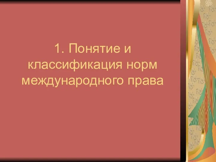 1. Понятие и классификация норм международного права