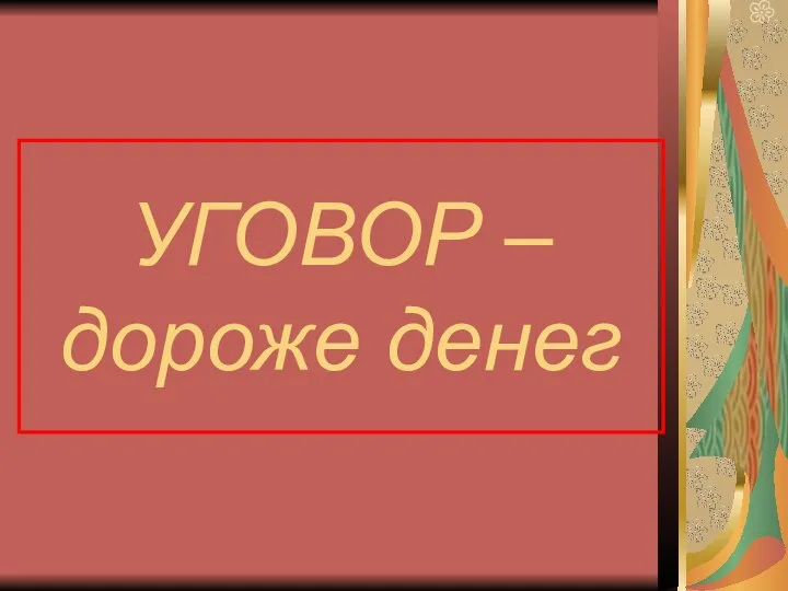 УГОВОР – дороже денег