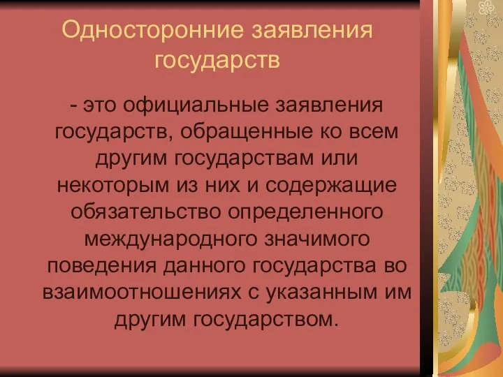 Односторонние заявления государств - это официальные заявления государств, обращенные ко всем