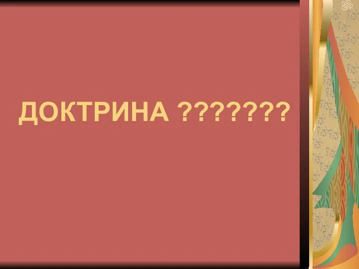 ДОКТРИНА ???????