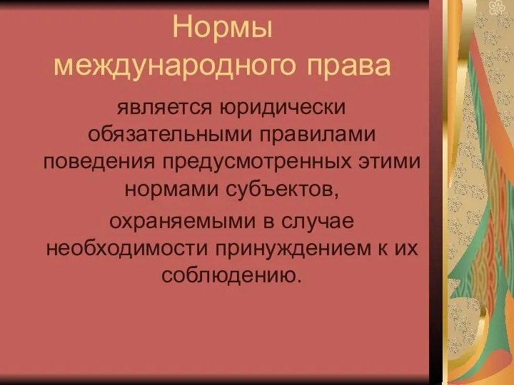 Нормы международного права является юридически обязательными правилами поведения предусмотренных этими нормами