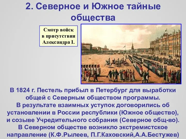 2. Северное и Южное тайные общества В 1824 г. Пестель прибыл