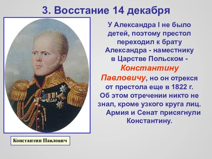 3. Восстание 14 декабря У Александра I не было детей, поэтому