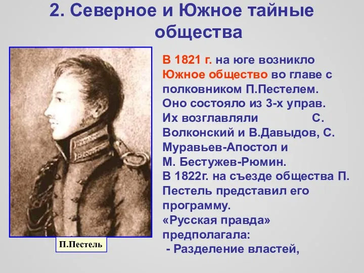 2. Северное и Южное тайные общества П.Пестель В 1821 г. на