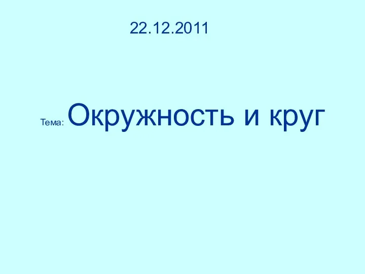 Тема: Окружность и круг 22.12.2011